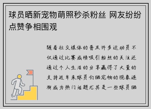 球员晒新宠物萌照秒杀粉丝 网友纷纷点赞争相围观