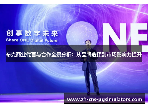 布克商业代言与合作全景分析：从品牌选择到市场影响力提升