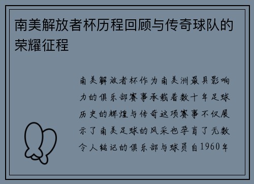 南美解放者杯历程回顾与传奇球队的荣耀征程