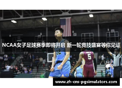 NCAA女子足球赛季即将开启 新一轮竞技盛宴等你见证