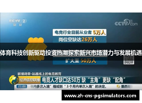 体育科技创新驱动投资热潮探索新兴市场潜力与发展机遇