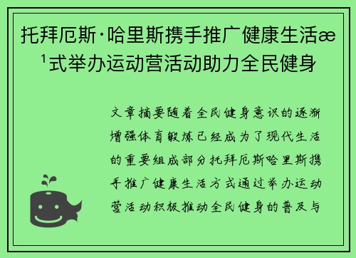托拜厄斯·哈里斯携手推广健康生活方式举办运动营活动助力全民健身