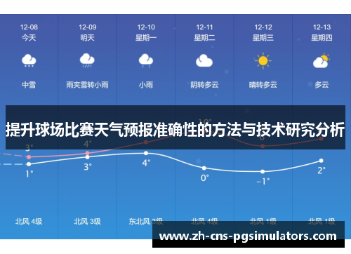 提升球场比赛天气预报准确性的方法与技术研究分析