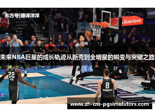 未来NBA巨星的成长轨迹从新秀到全明星的蜕变与突破之路