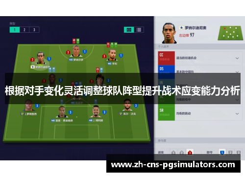 根据对手变化灵活调整球队阵型提升战术应变能力分析