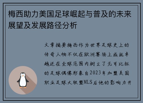 梅西助力美国足球崛起与普及的未来展望及发展路径分析
