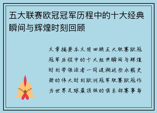 五大联赛欧冠冠军历程中的十大经典瞬间与辉煌时刻回顾