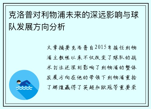 克洛普对利物浦未来的深远影响与球队发展方向分析
