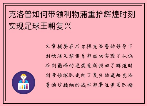 克洛普如何带领利物浦重拾辉煌时刻实现足球王朝复兴