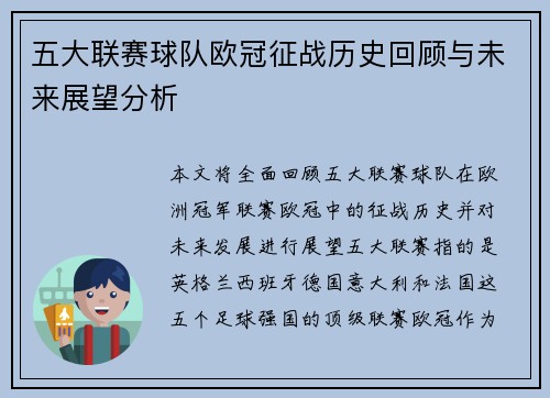 五大联赛球队欧冠征战历史回顾与未来展望分析