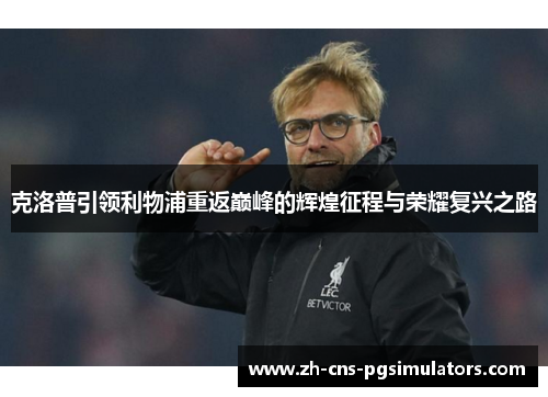 克洛普引领利物浦重返巅峰的辉煌征程与荣耀复兴之路
