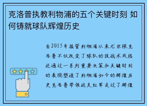 克洛普执教利物浦的五个关键时刻 如何铸就球队辉煌历史
