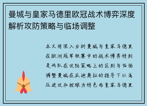 曼城与皇家马德里欧冠战术博弈深度解析攻防策略与临场调整