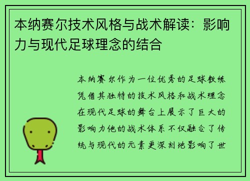 本纳赛尔技术风格与战术解读：影响力与现代足球理念的结合
