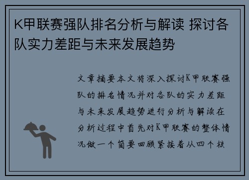 K甲联赛强队排名分析与解读 探讨各队实力差距与未来发展趋势
