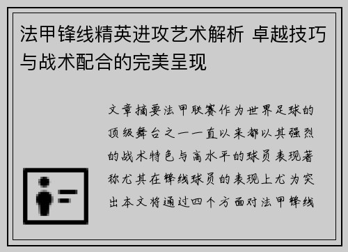 法甲锋线精英进攻艺术解析 卓越技巧与战术配合的完美呈现