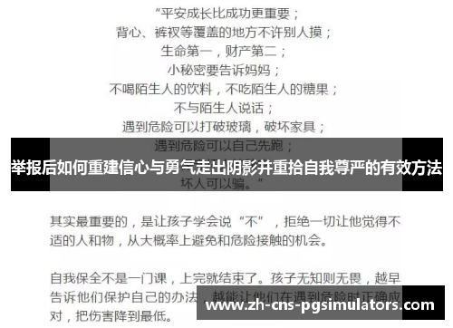 举报后如何重建信心与勇气走出阴影并重拾自我尊严的有效方法