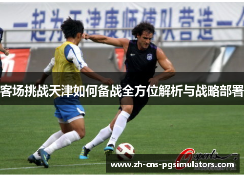 客场挑战天津如何备战全方位解析与战略部署