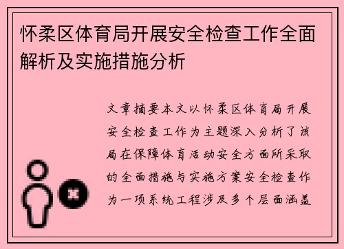 怀柔区体育局开展安全检查工作全面解析及实施措施分析