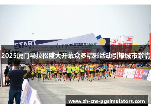 2025厦门马拉松盛大开幕众多精彩活动引爆城市激情