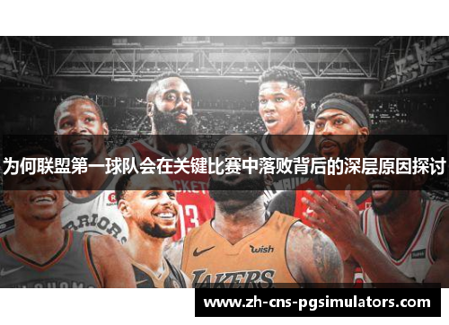 为何联盟第一球队会在关键比赛中落败背后的深层原因探讨