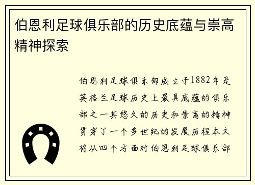 伯恩利足球俱乐部的历史底蕴与崇高精神探索