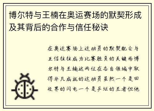 博尔特与王楠在奥运赛场的默契形成及其背后的合作与信任秘诀