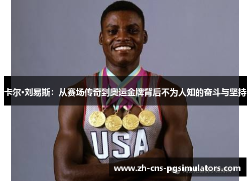 卡尔·刘易斯：从赛场传奇到奥运金牌背后不为人知的奋斗与坚持