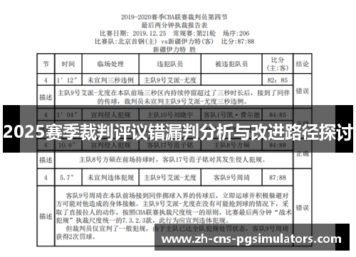 2025赛季裁判评议错漏判分析与改进路径探讨