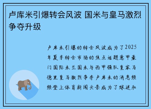 卢库米引爆转会风波 国米与皇马激烈争夺升级