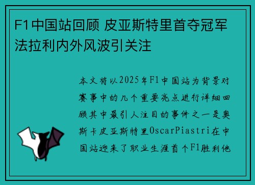 F1中国站回顾 皮亚斯特里首夺冠军 法拉利内外风波引关注