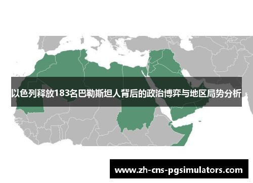 以色列释放183名巴勒斯坦人背后的政治博弈与地区局势分析