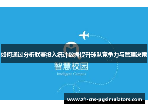 如何通过分析联赛投入统计数据提升球队竞争力与管理决策