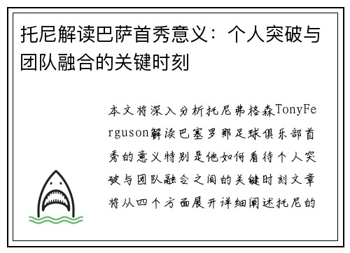 托尼解读巴萨首秀意义：个人突破与团队融合的关键时刻