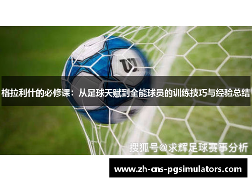 格拉利什的必修课：从足球天赋到全能球员的训练技巧与经验总结
