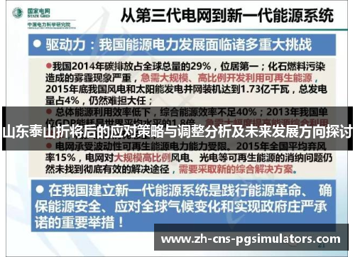 山东泰山折将后的应对策略与调整分析及未来发展方向探讨