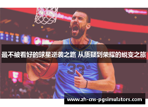 最不被看好的球星逆袭之路 从质疑到荣耀的蜕变之旅