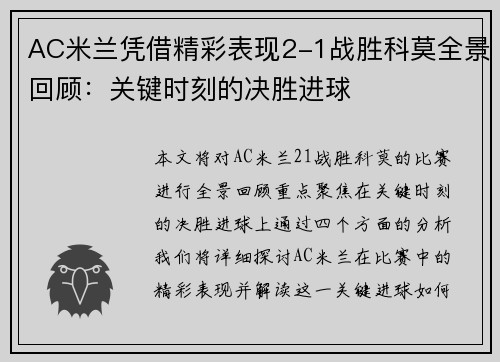 AC米兰凭借精彩表现2-1战胜科莫全景回顾：关键时刻的决胜进球