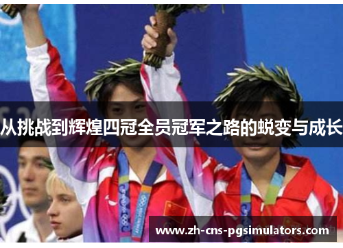 从挑战到辉煌四冠全员冠军之路的蜕变与成长