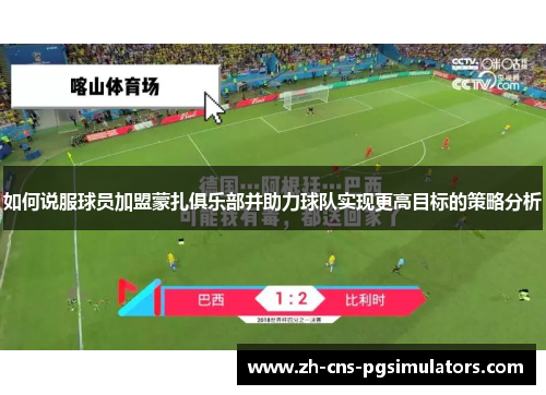 如何说服球员加盟蒙扎俱乐部并助力球队实现更高目标的策略分析