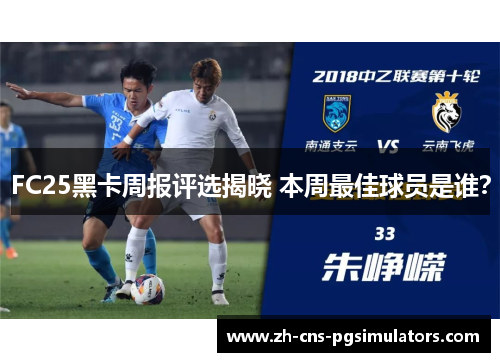FC25黑卡周报评选揭晓 本周最佳球员是谁？