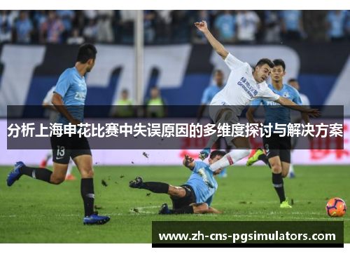 分析上海申花比赛中失误原因的多维度探讨与解决方案