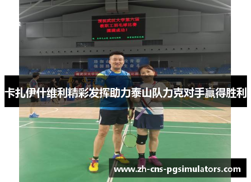 卡扎伊什维利精彩发挥助力泰山队力克对手赢得胜利