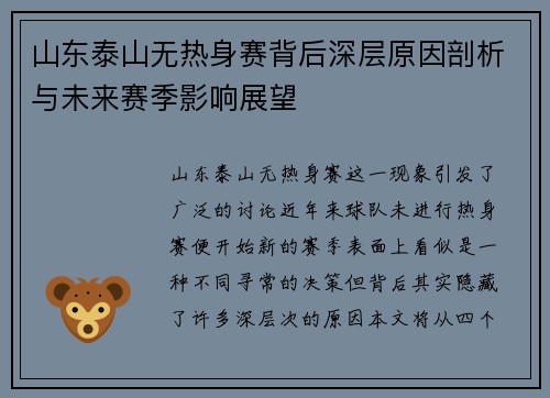 山东泰山无热身赛背后深层原因剖析与未来赛季影响展望