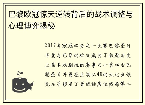 巴黎欧冠惊天逆转背后的战术调整与心理博弈揭秘