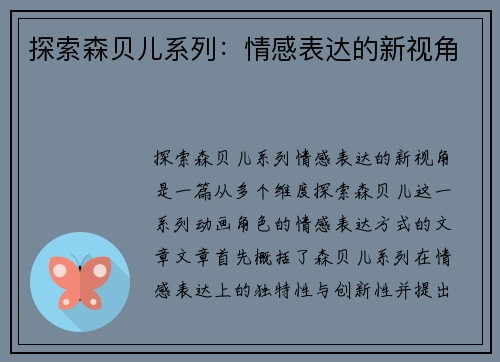 探索森贝儿系列：情感表达的新视角