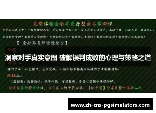 洞察对手真实意图 破解误判成败的心理与策略之道
