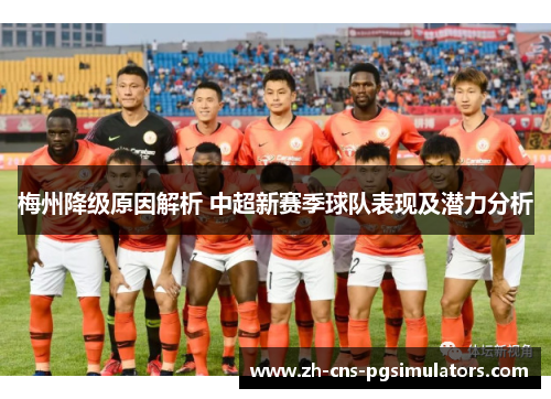 梅州降级原因解析 中超新赛季球队表现及潜力分析