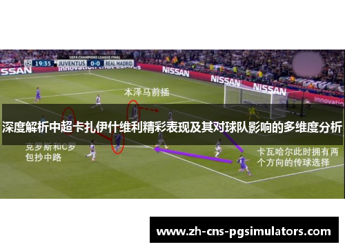 深度解析中超卡扎伊什维利精彩表现及其对球队影响的多维度分析