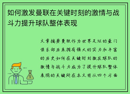 如何激发曼联在关键时刻的激情与战斗力提升球队整体表现
